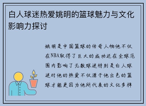 白人球迷热爱姚明的篮球魅力与文化影响力探讨