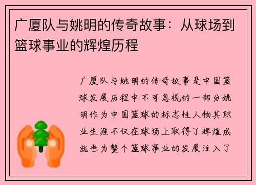 广厦队与姚明的传奇故事：从球场到篮球事业的辉煌历程