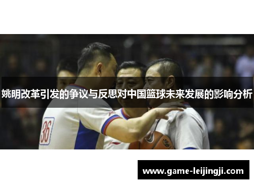 姚明改革引发的争议与反思对中国篮球未来发展的影响分析