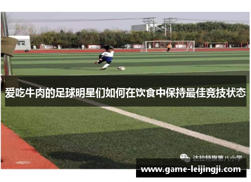 爱吃牛肉的足球明星们如何在饮食中保持最佳竞技状态
